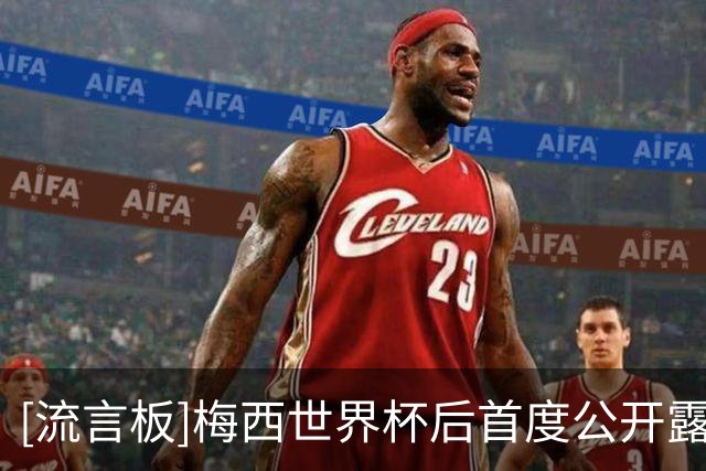 [流言板]梅西世界杯后首度公开露面，现场观看自家球队比赛
